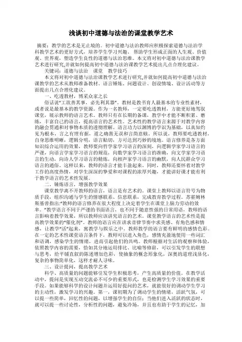 浅谈初中道德与法治的课堂教学艺术