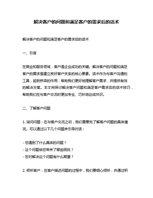解决客户的问题和满足客户的需求后的话术