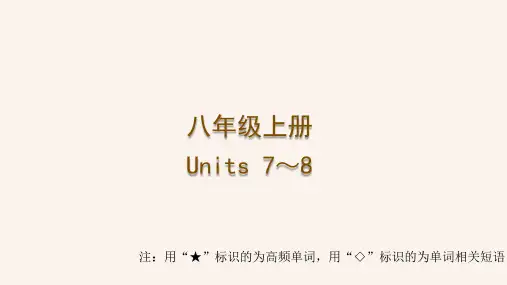 2024年中考人教版英语一轮复习 梳理课件 八年级上册 Units 7～8