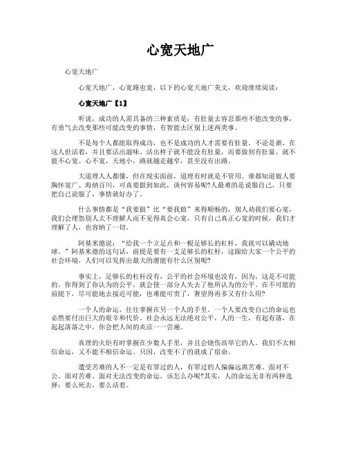 心宽天地广