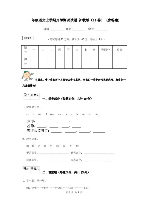 一年级语文上学期开学测试试题 沪教版(II卷) (含答案)