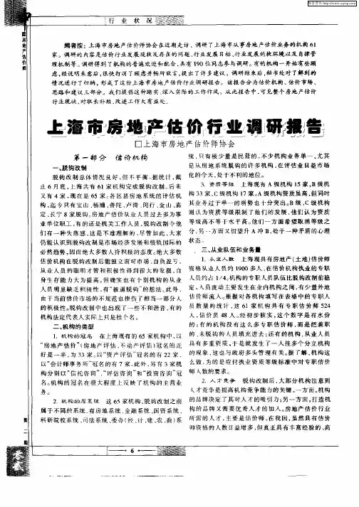 上海市房地产估价行业调研报告