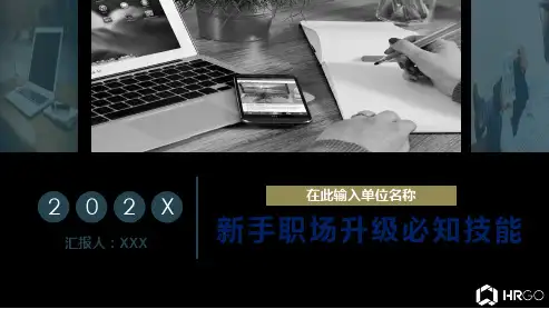 新手快速成长篇升级职场技能图文PPT课件