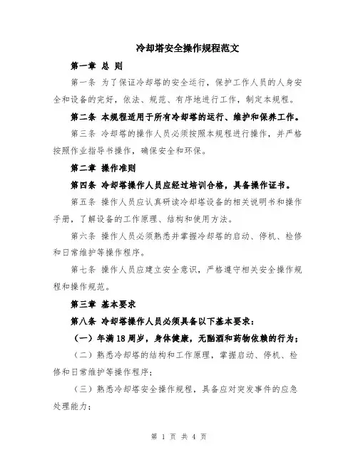 冷却塔安全操作规程范文