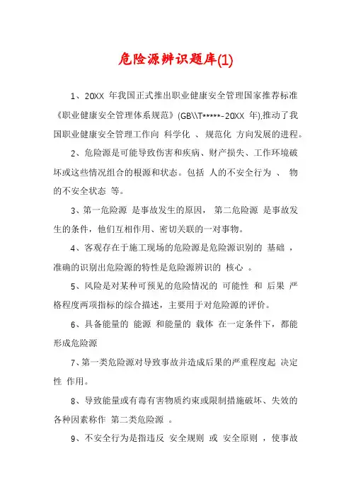 危险源辨识题库(1)
