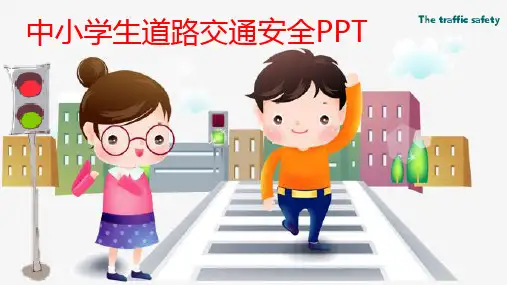 中小学生道路交通安全课件 (共37张PPT)