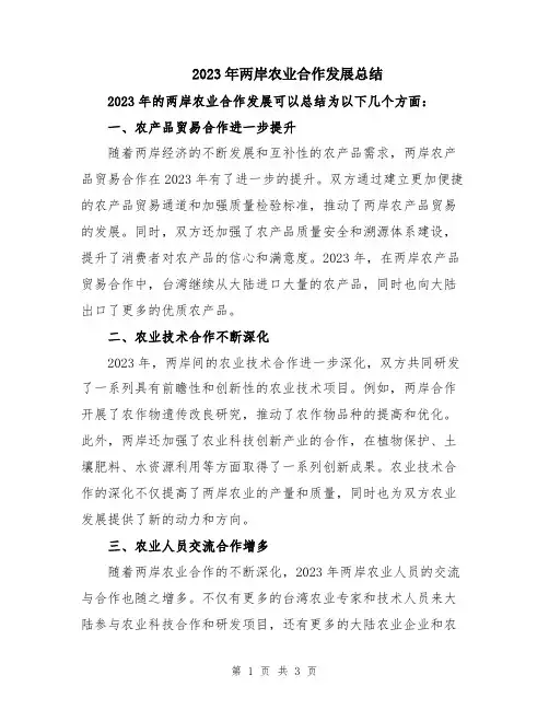 2023年两岸农业合作发展总结