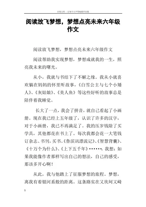 阅读放飞梦想,梦想点亮未来六年级作文