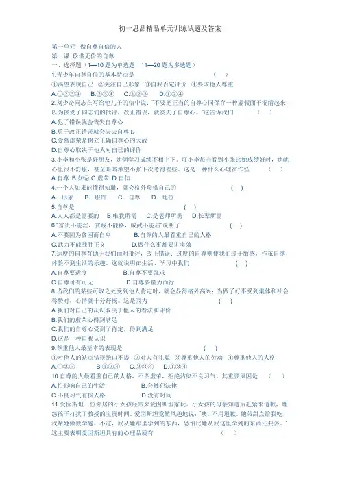 初一思品精品单元训练试题及复习资料