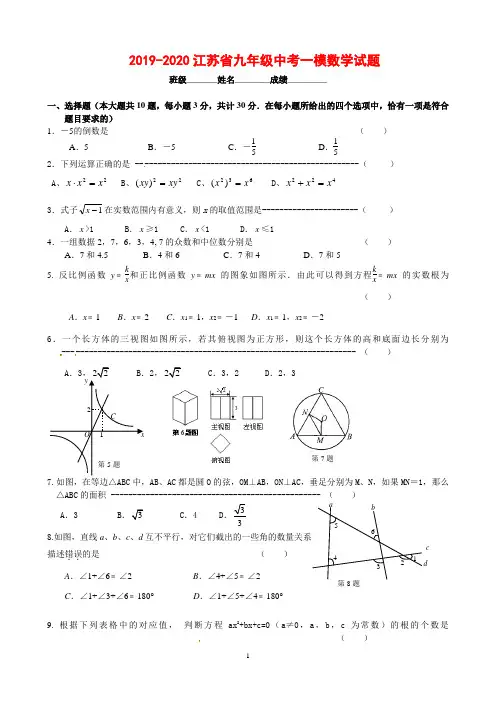 2019-2020年江苏省九年级中考一模数学试题(附答案)