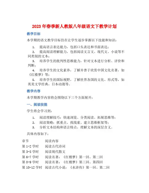 2023年春季新人教版八年级语文下教学计划 (2)