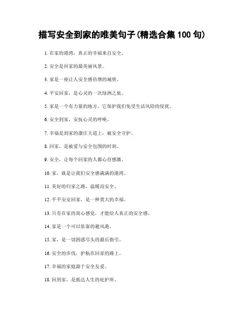 描写安全到家的唯美句子(精选合集100句)