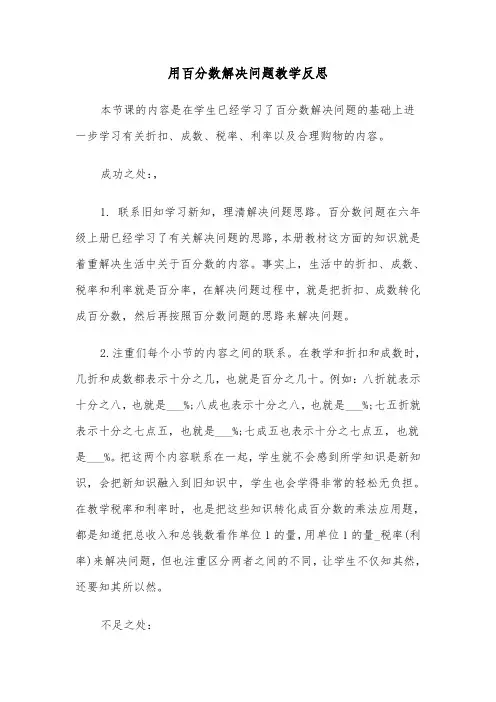 用百分数解决问题教学反思(四篇)