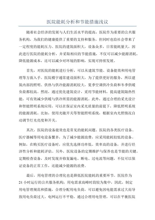 医院能耗分析和节能措施浅议
