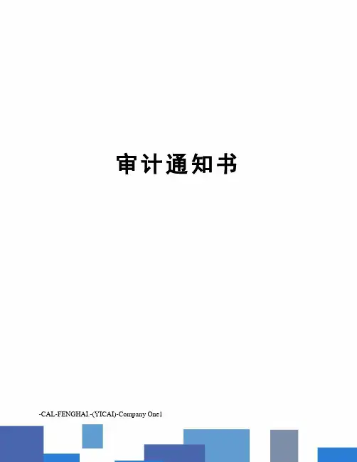 审计通知书