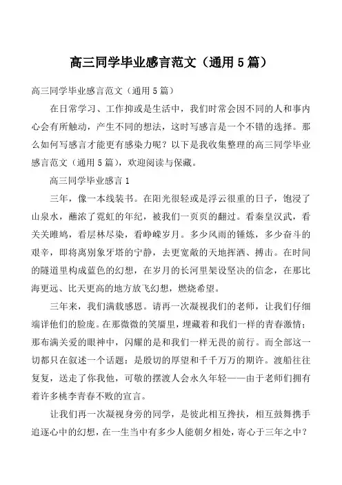 高三同学毕业感言范文（通用5篇）