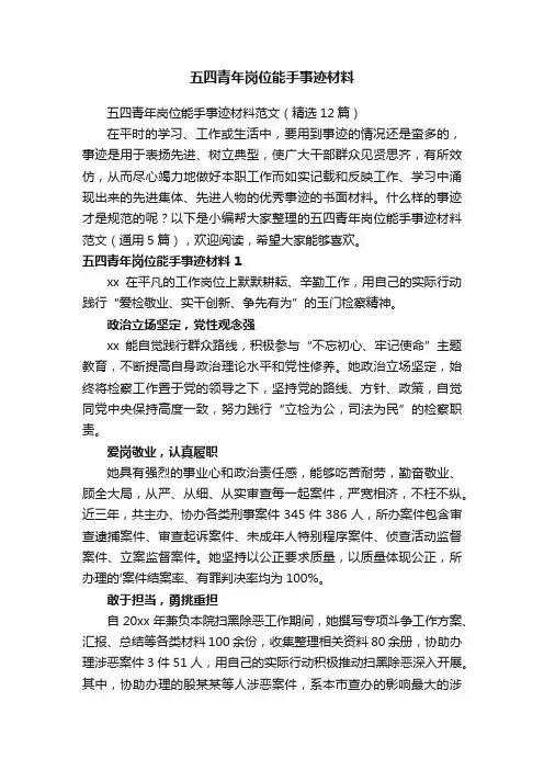 五四青年岗位能手事迹材料范文（精选12篇）