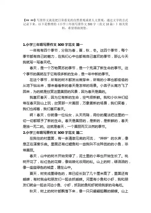 小学三年级写景作文300字（范文10篇）