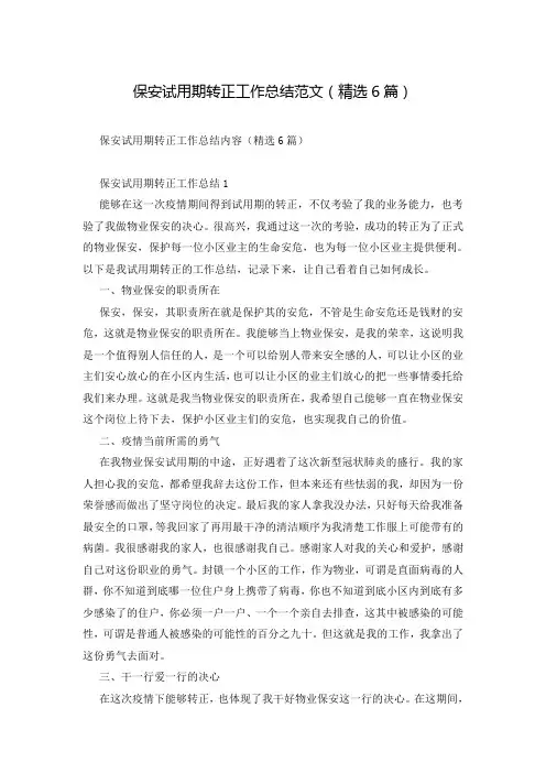 保安试用期转正工作总结范文(精选6篇)
