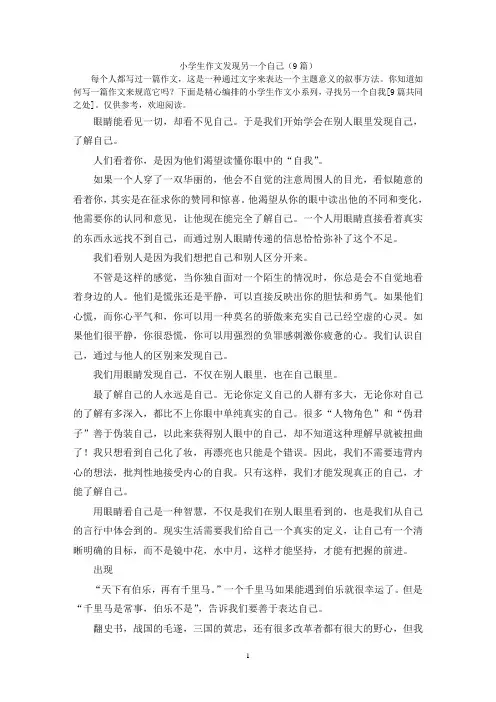 小学生作文发现另一个自己(9篇)