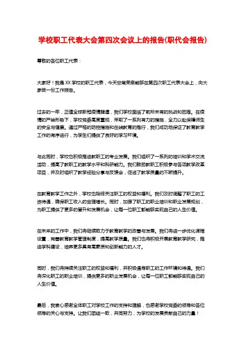 学校职工代表大会第四次会议上的报告(职代会报告)
