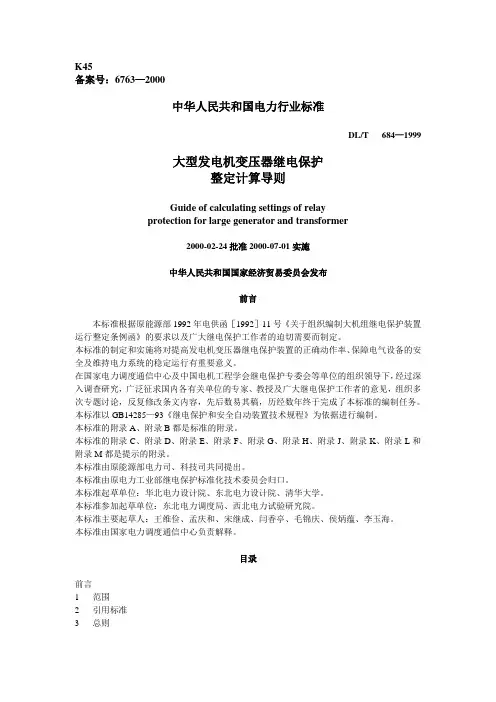 大型发电机变压器继电保护整定计算导则