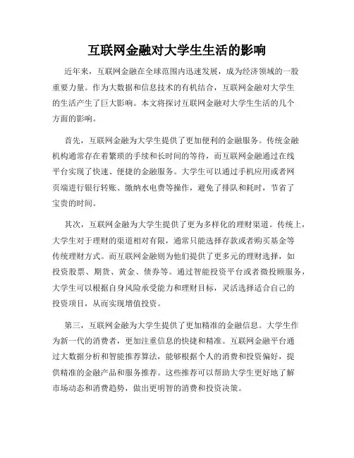 互联网金融对大学生生活的影响