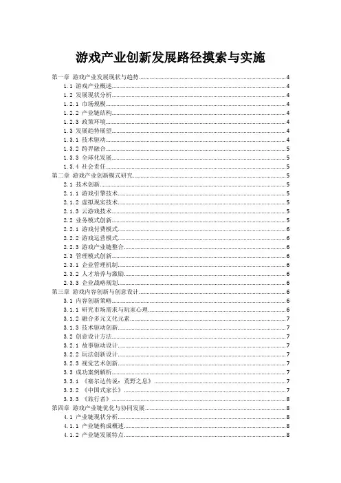 游戏产业创新发展路径摸索与实施