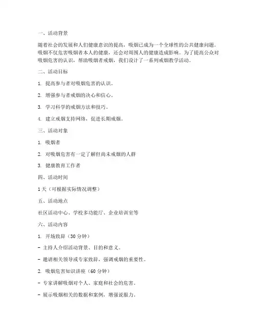戒烟教学活动设计方案