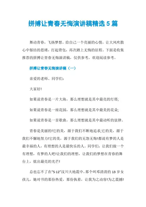 拼搏让青春无悔演讲稿精选5篇