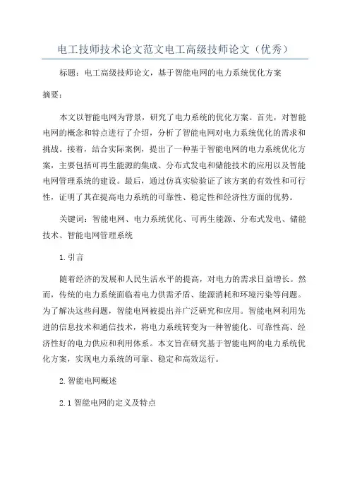 电工技师技术论文范文电工高级技师论文(优秀)