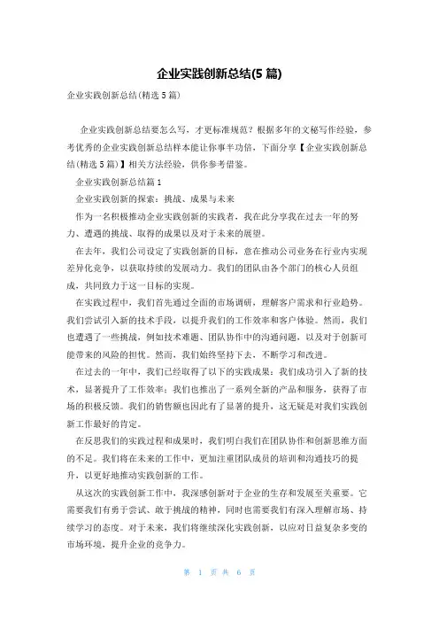 企业实践创新总结(5篇)