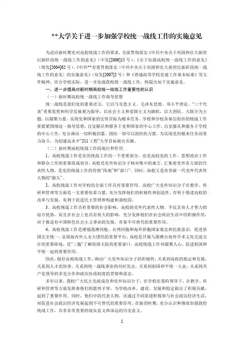 某大学关于进一步加强学校统一战线工作的实施意见