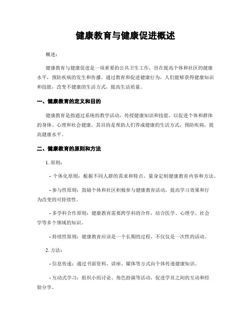 健康教育与健康促进概述