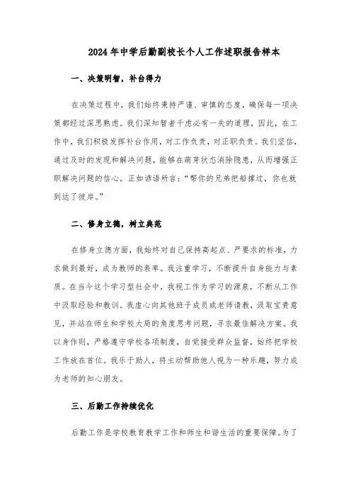 2024年中学后勤副校长个人工作述职报告样本（4篇）