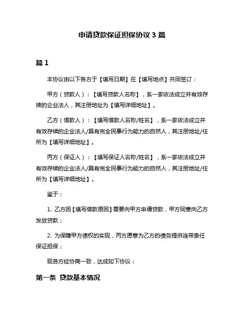 申请贷款保证担保协议3篇
