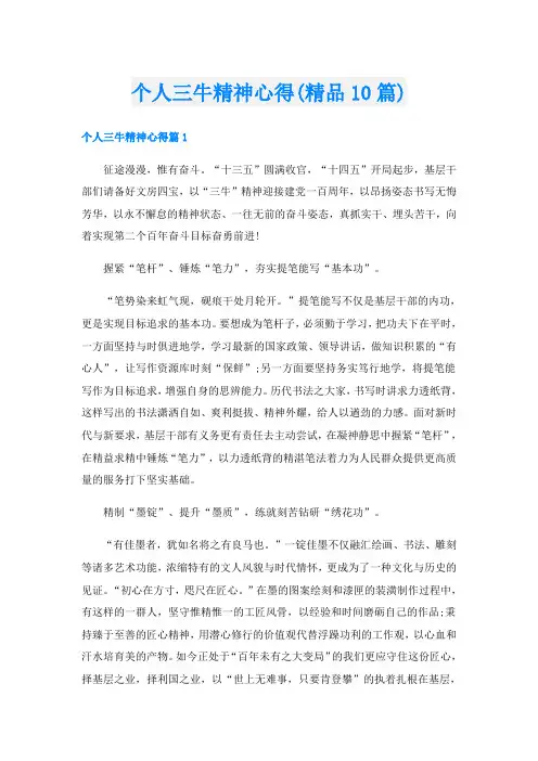 个人三牛精神心得(精品10篇)