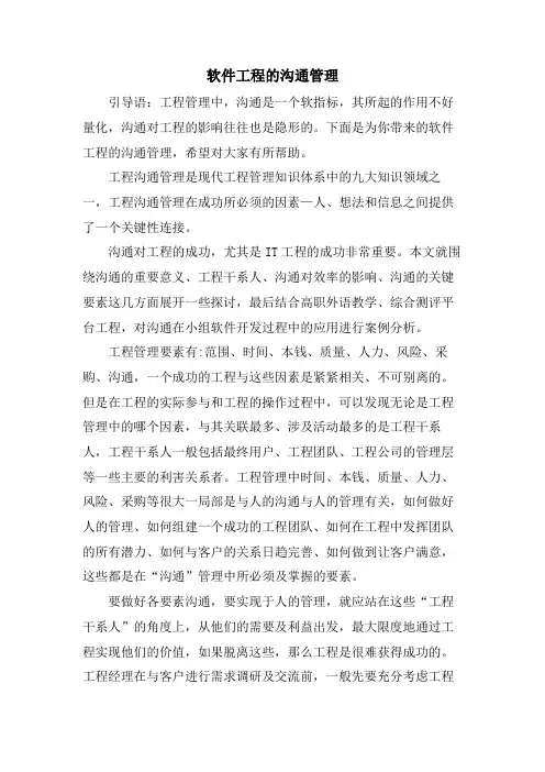 软件项目的沟通管理.doc