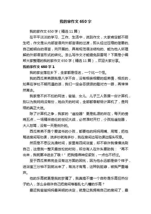 我的家作文650字