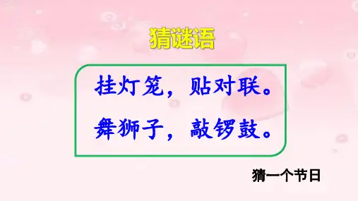 部编版六年级语文下册1北京的春节