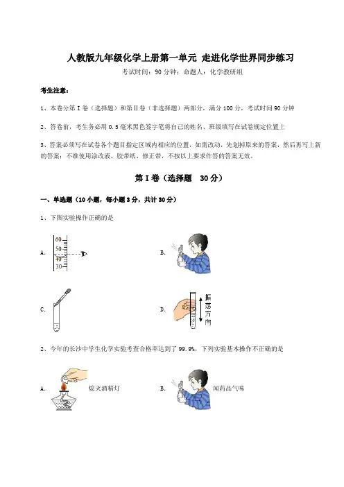 达标测试人教版九年级化学上册第一单元 走进化学世界同步练习试卷(详解版)