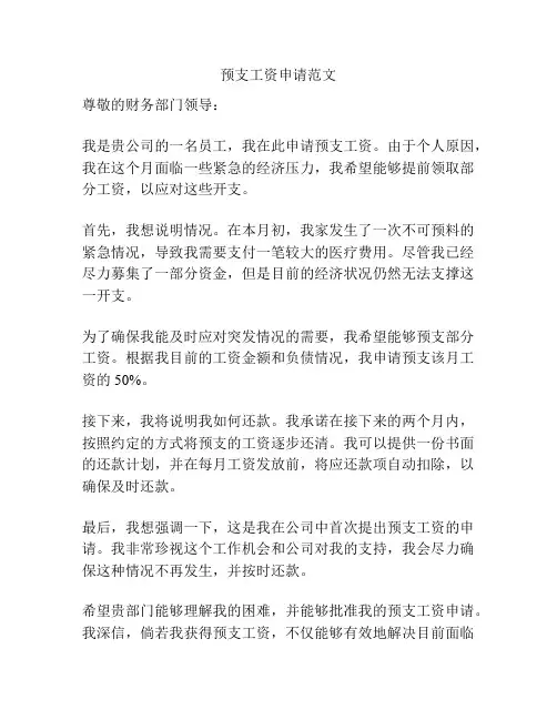 预支工资申请范文