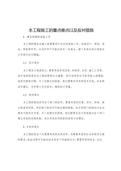 本工程施工的重点难点以及应对措施
