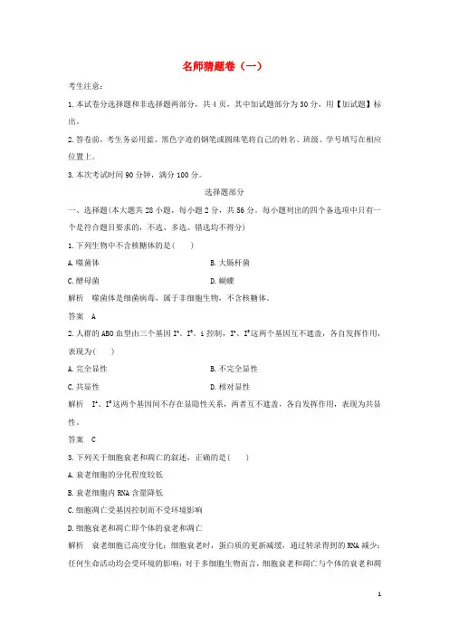 最新2019版高考生物 高分突破模拟试卷：名师猜题卷(一)