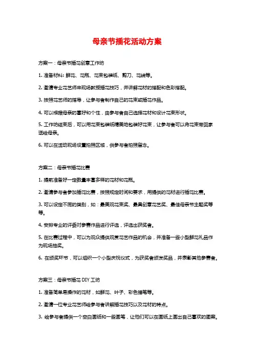 母亲节插花活动方案