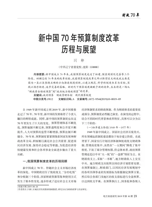 新中国70年预算制度改革历程与展望
