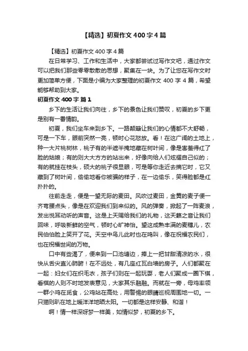 【精选】初夏作文400字4篇