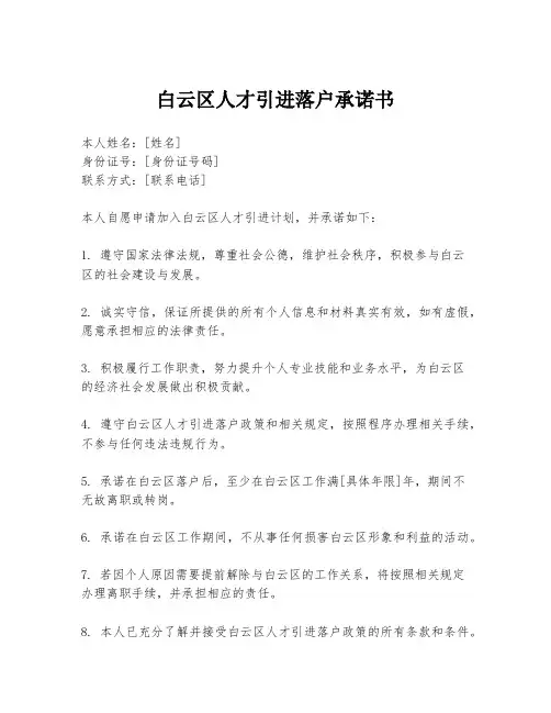 白云区人才引进落户承诺书