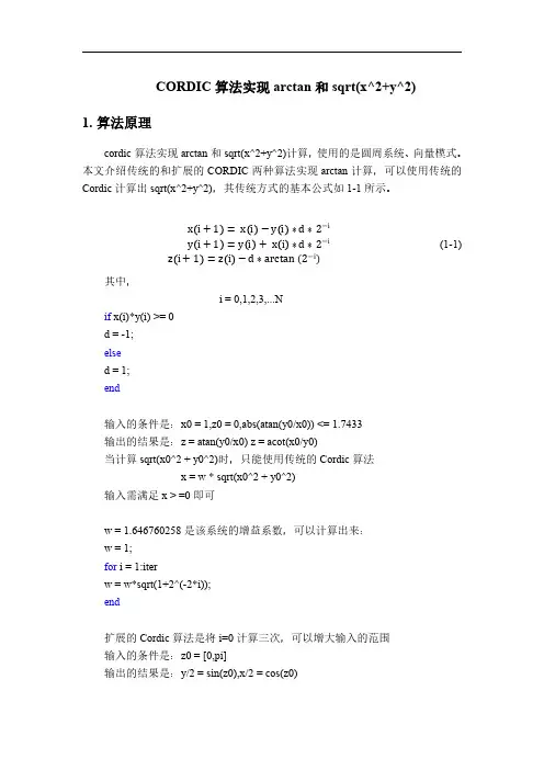 cordic算法实现arctan和sqrt(x^2+y^2)