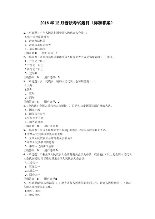 2016年12月普法考试题目(标准答案)